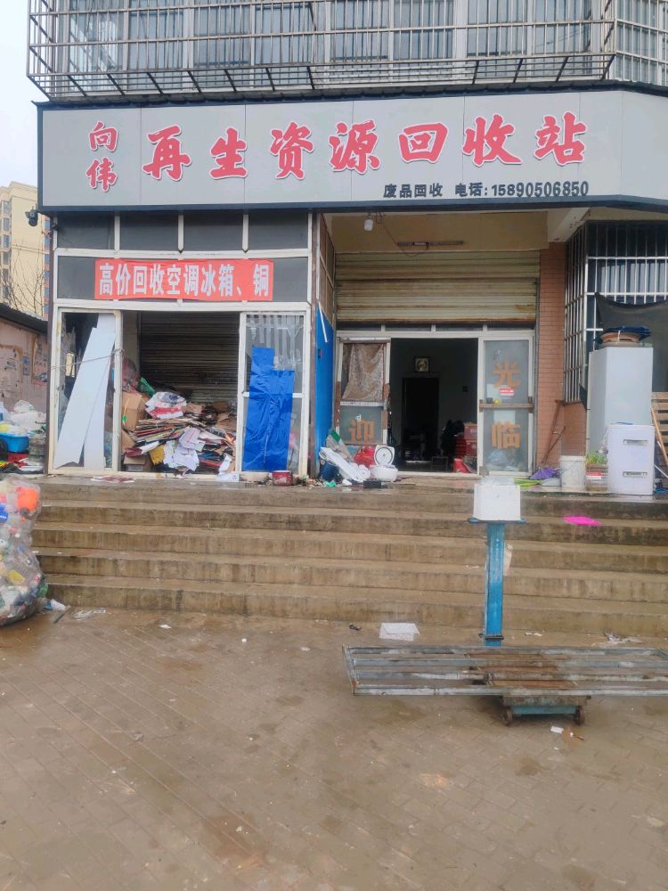 向伟再生资源回收站