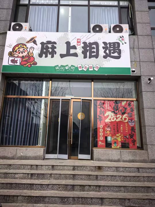 麻上相遇棋牌室