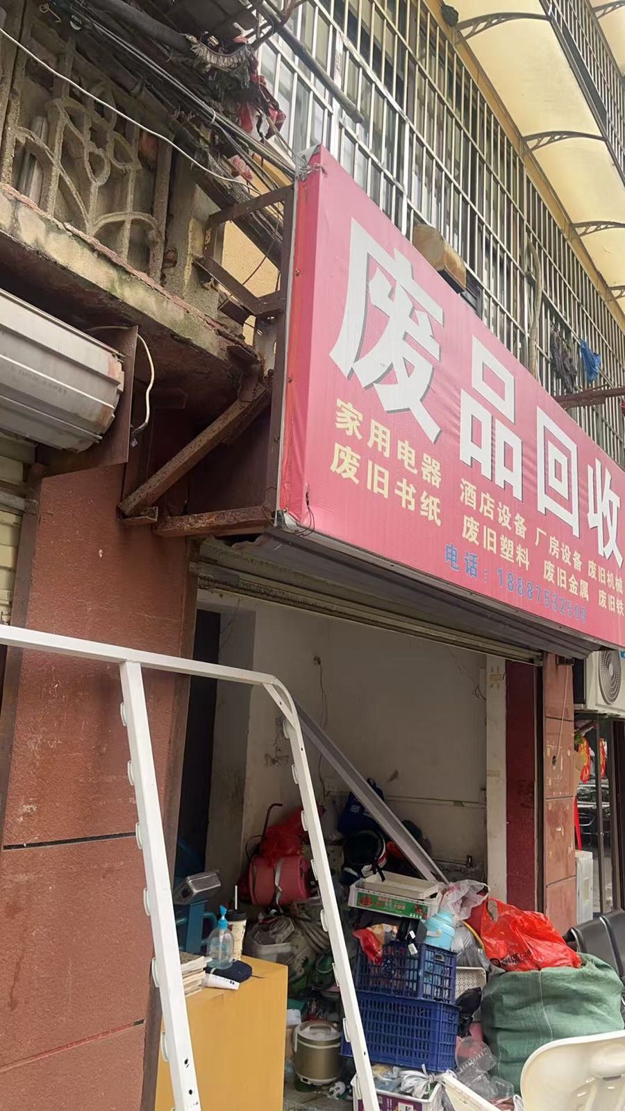 废品回收