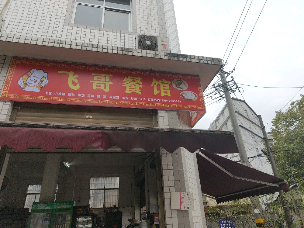 飞哥餐馆