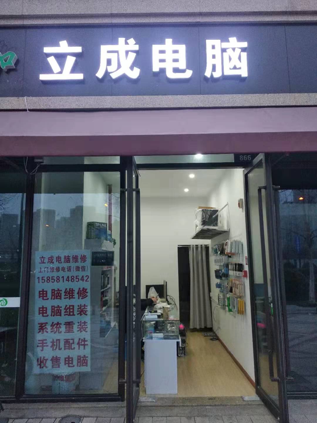 立成电脑维修回收(杭州东站店)