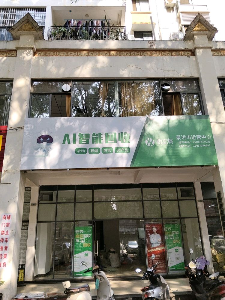 悦享焕AI智能回收