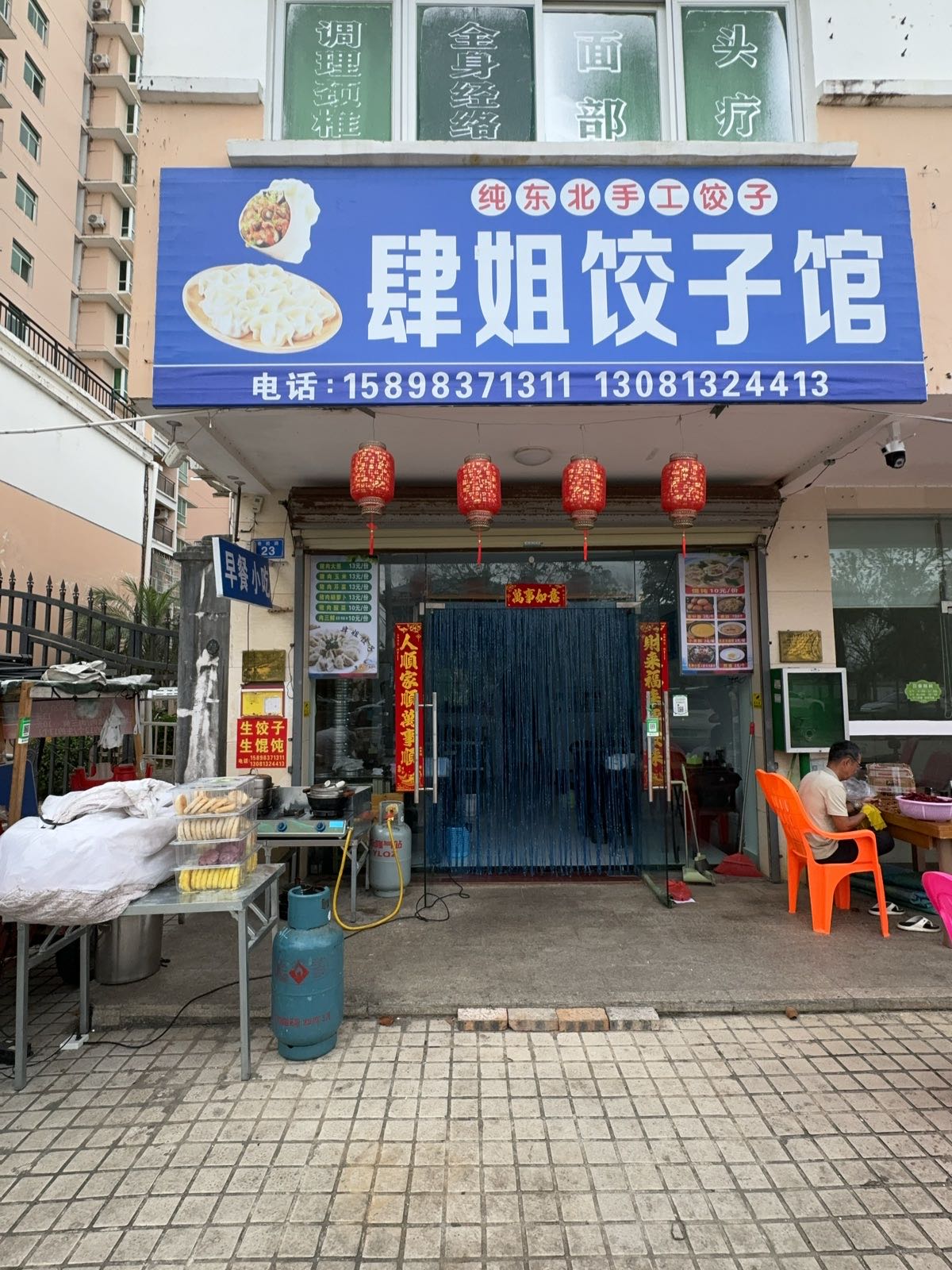 肆姐饺子馆