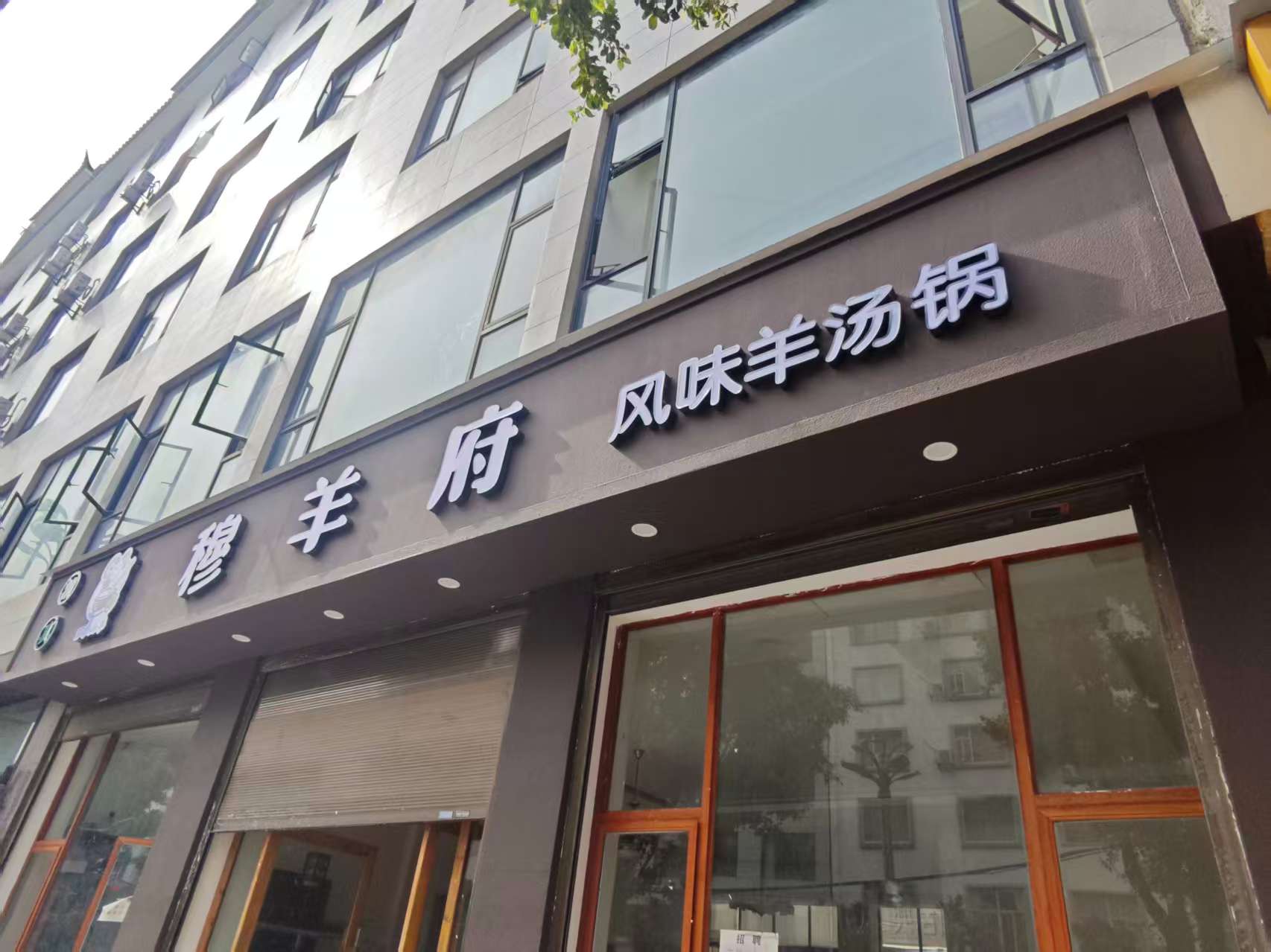 清真·穆羊府风味羊汤锅
