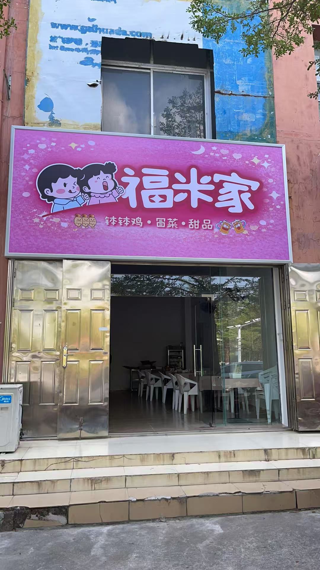 福米家钵钵鸡冒菜(文化公园店)
