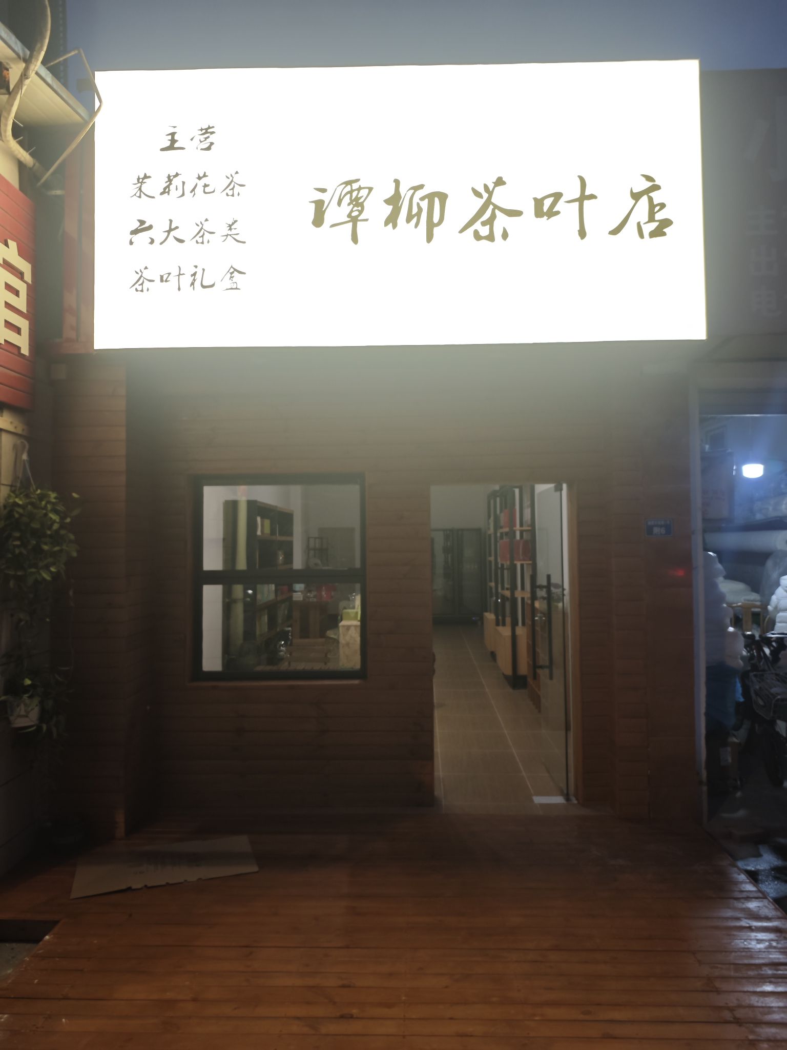 谭柳茶叶店
