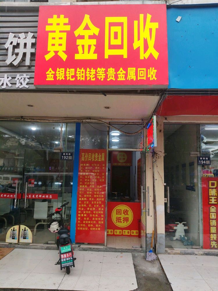 黄金回收