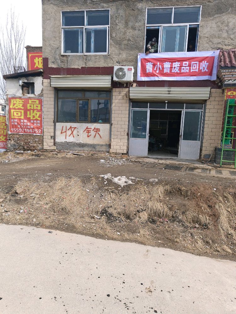 曹小曹废品收购站