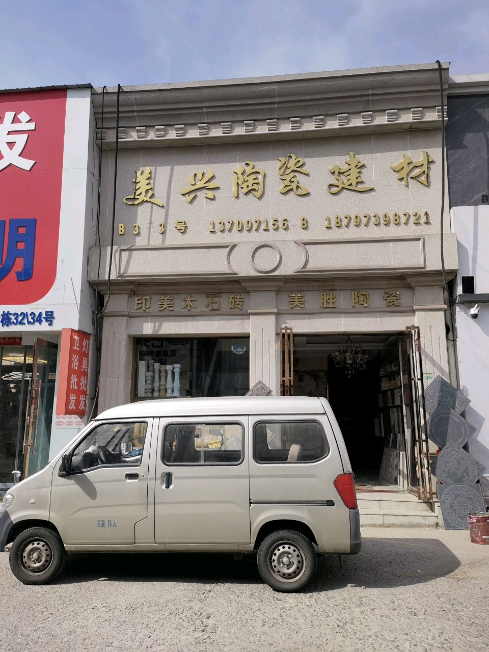 美兴陶瓷建材