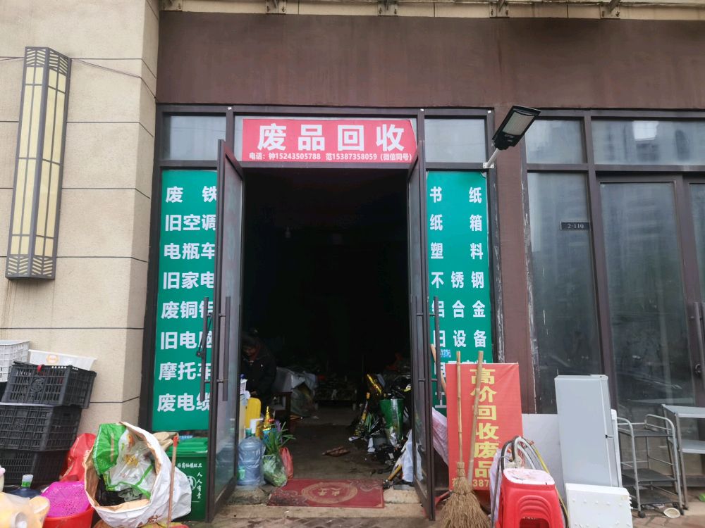 废品回收