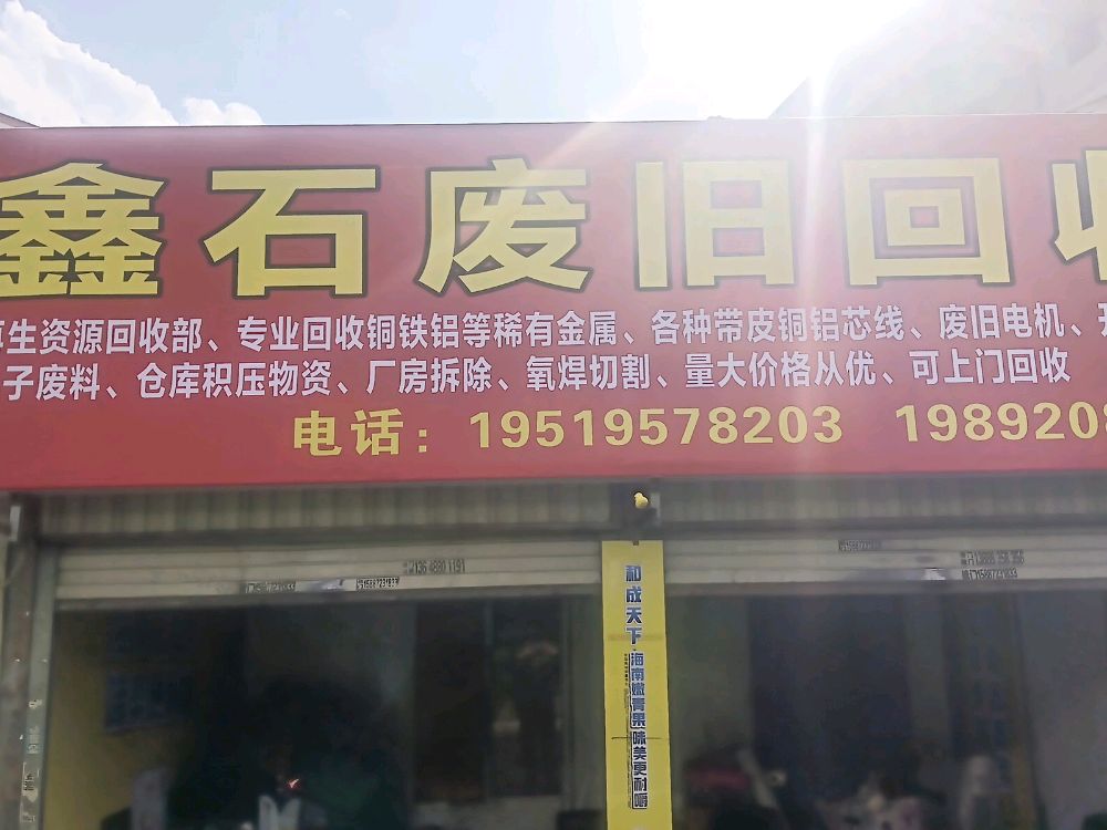 鑫石废旧回收