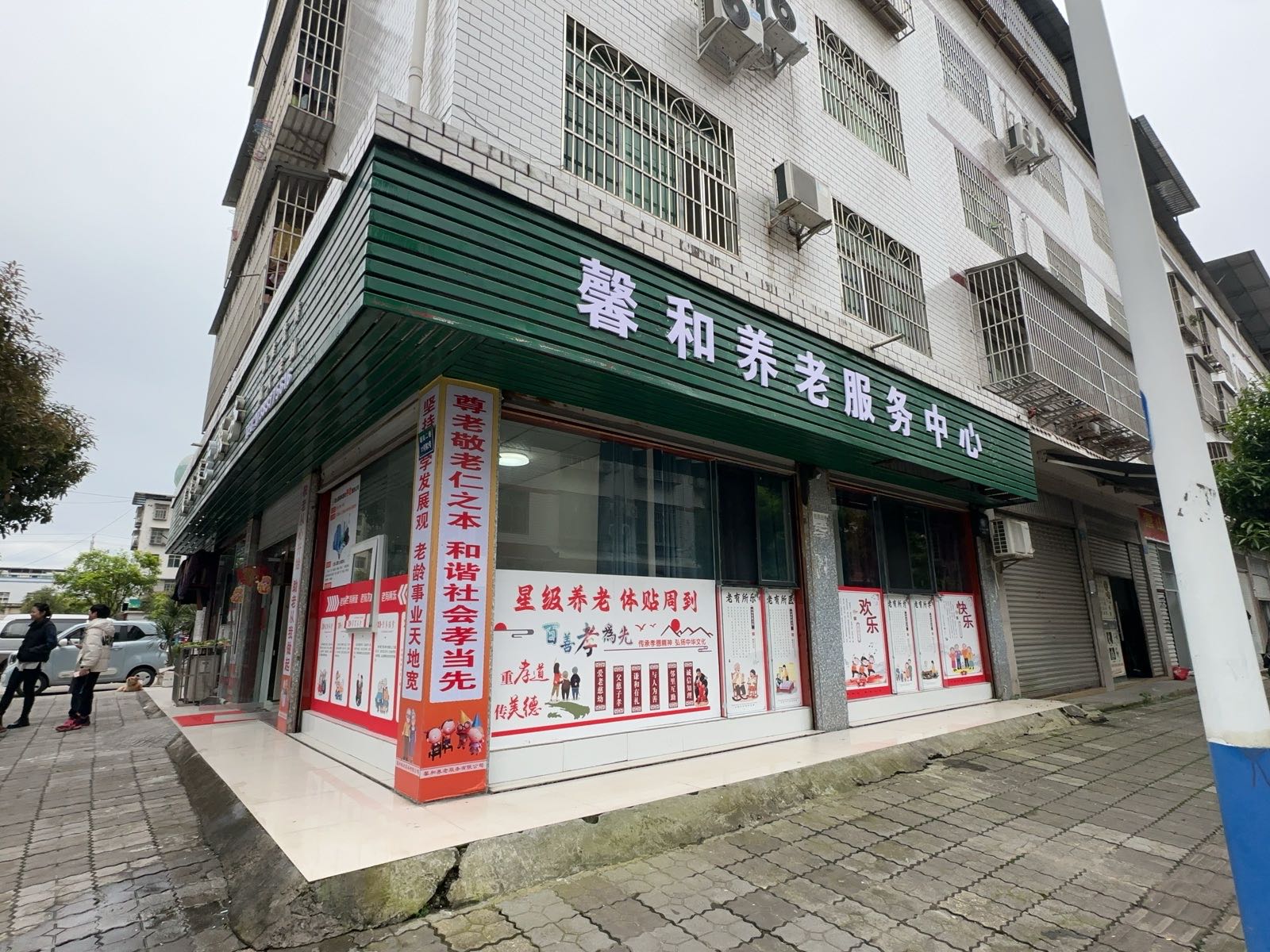 馨和养老服务中心