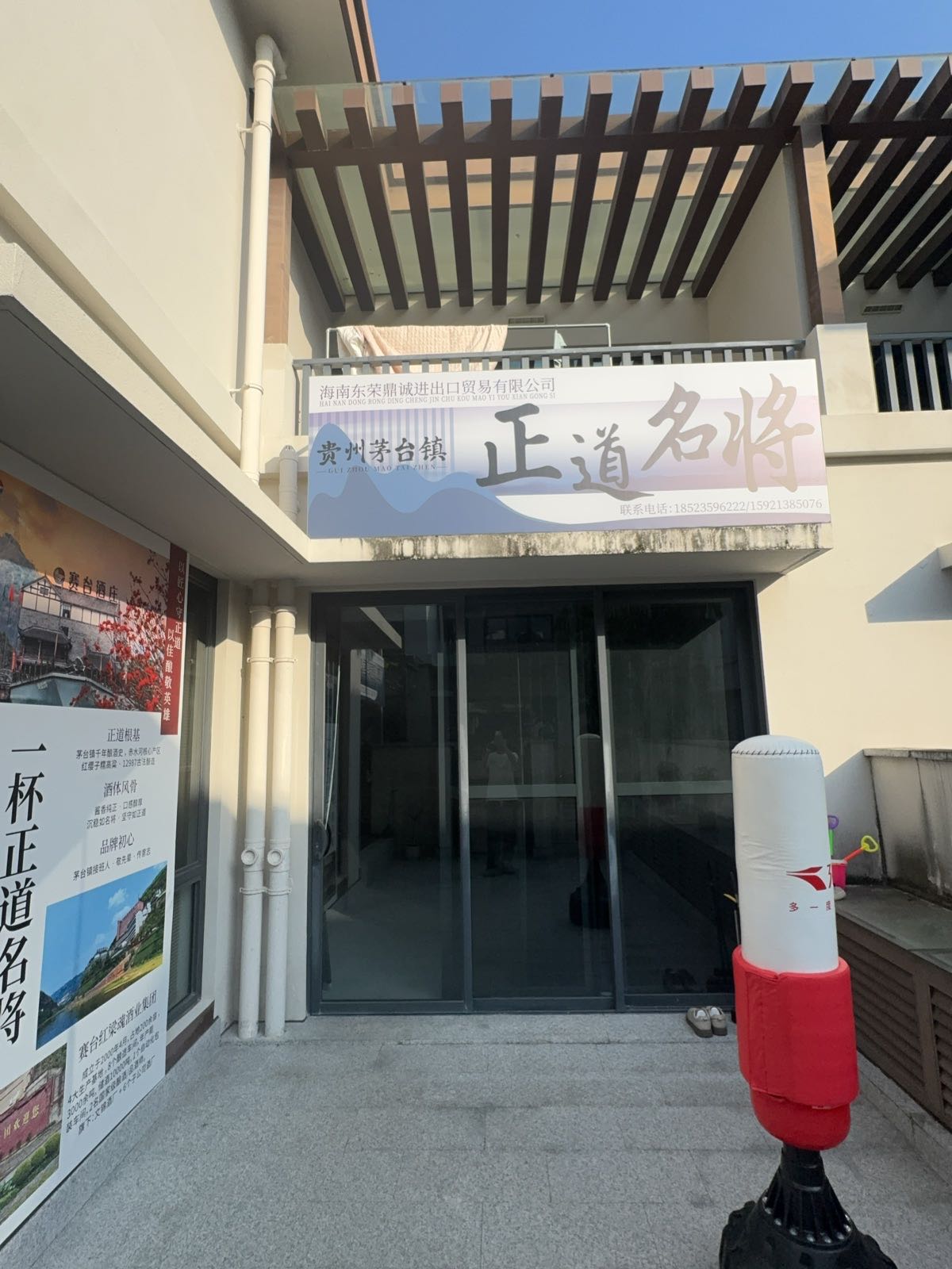 正道名将酱酒会所