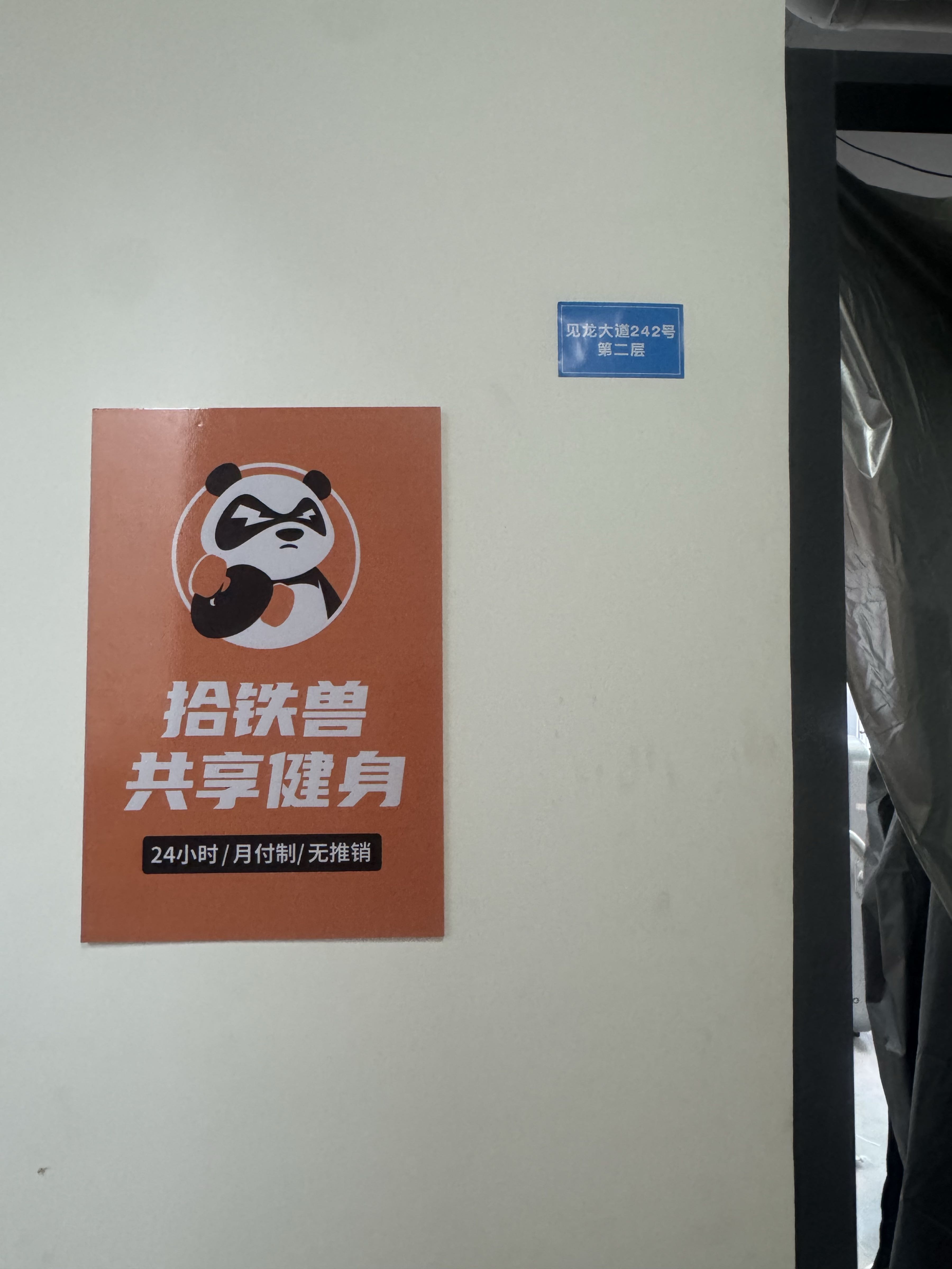 拾铁兽共享健身(定安店)
