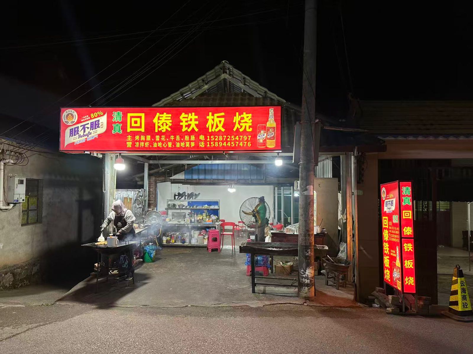 清真回傣铁板烧