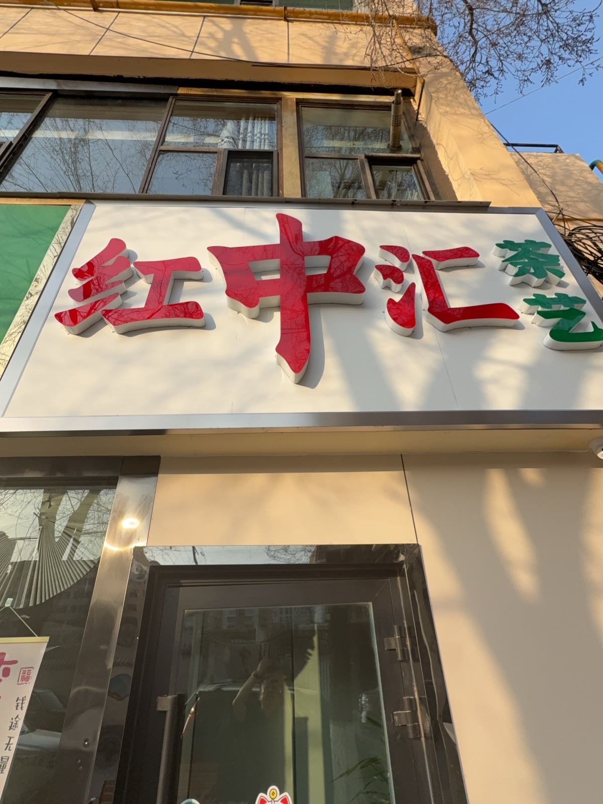 西宁红中汇棋牌室