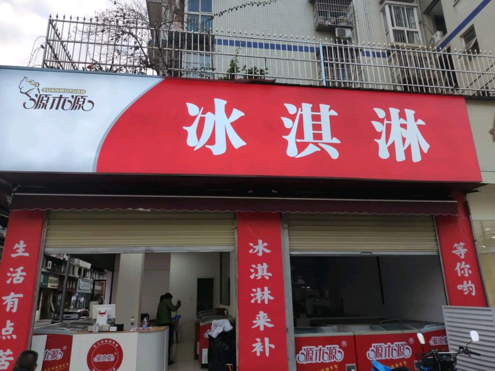 源木源冰淇淋