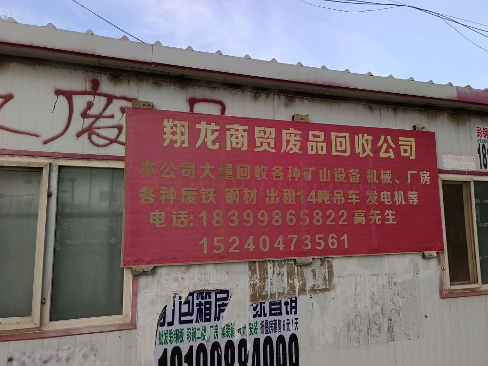 新疆翔龙商贸废品回收公司