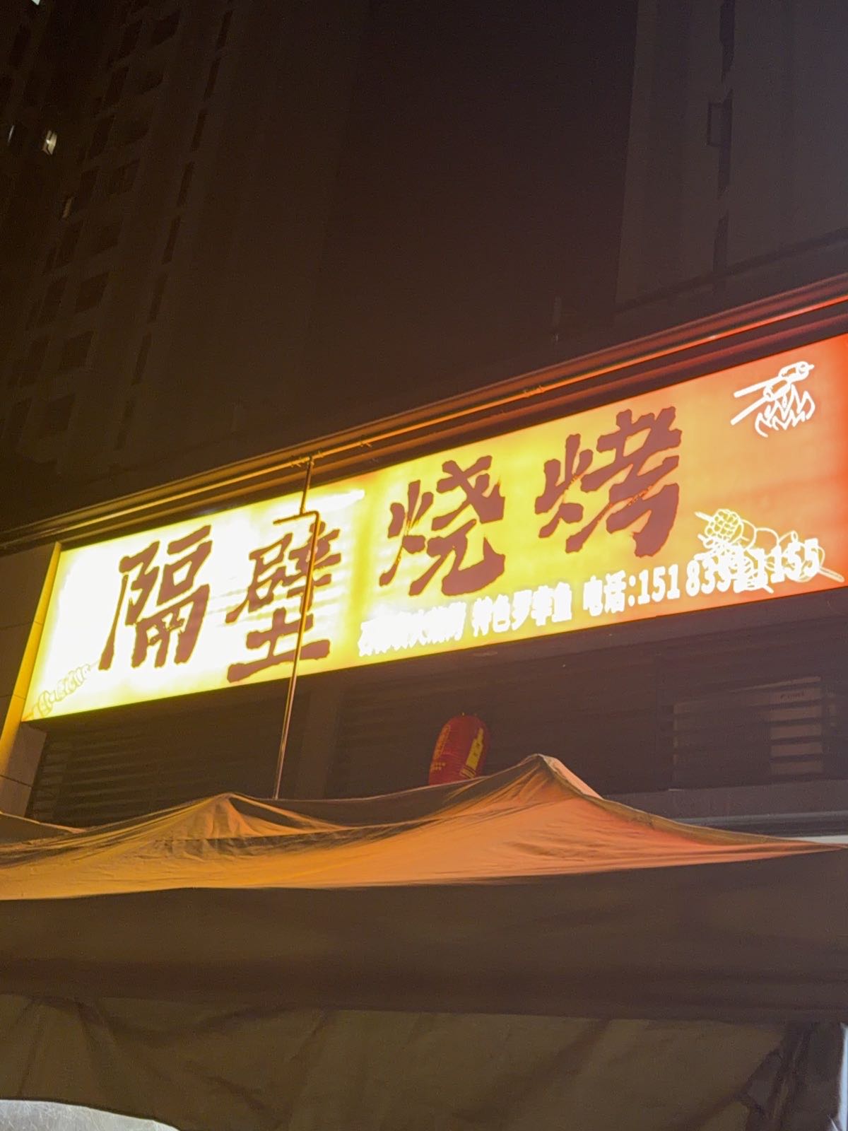 隔壁烧烤