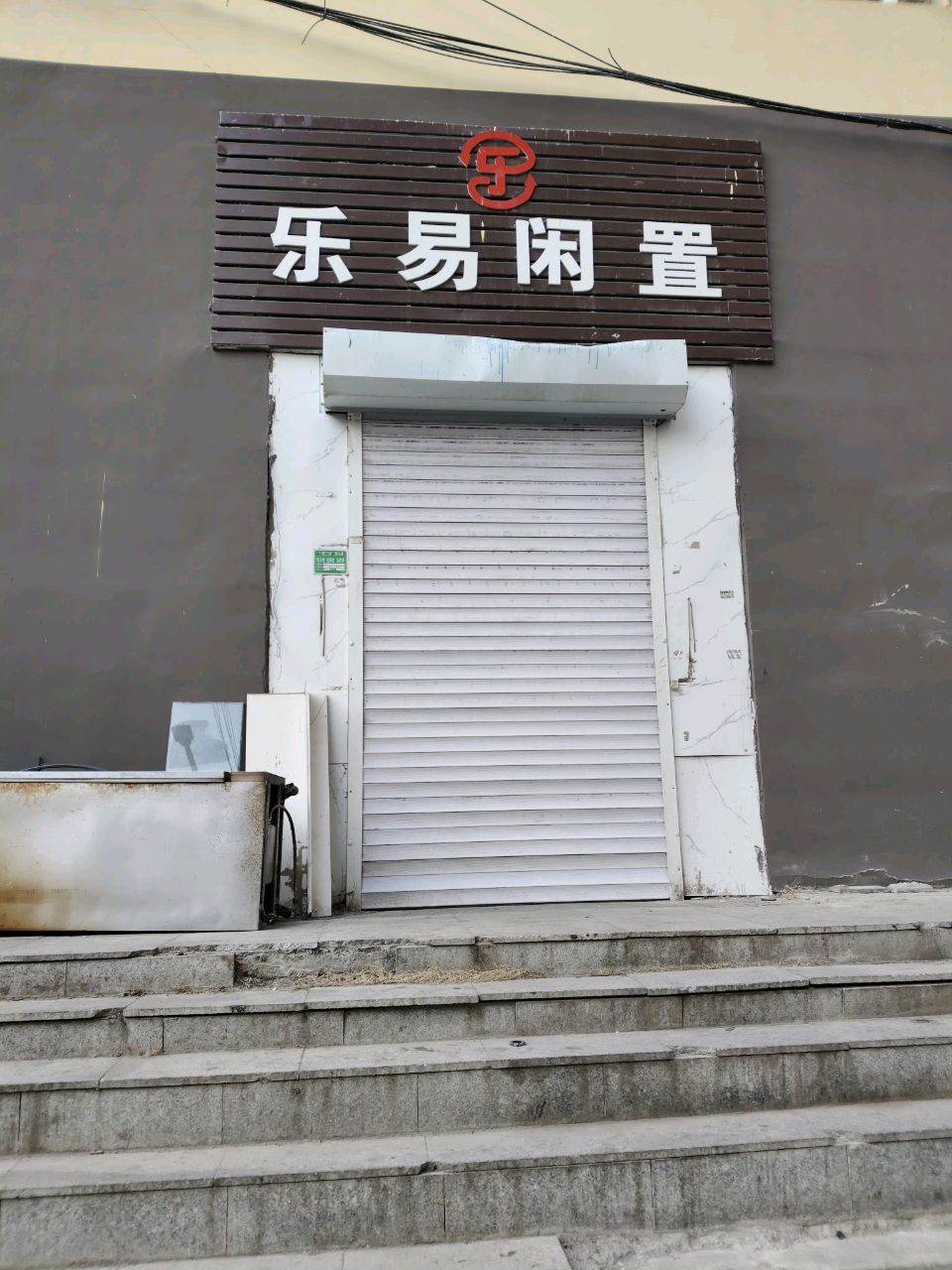 乐易闲置