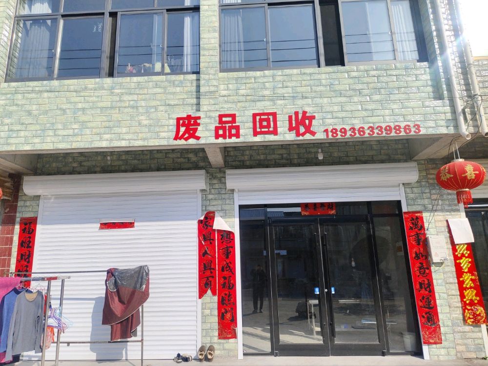废品回收