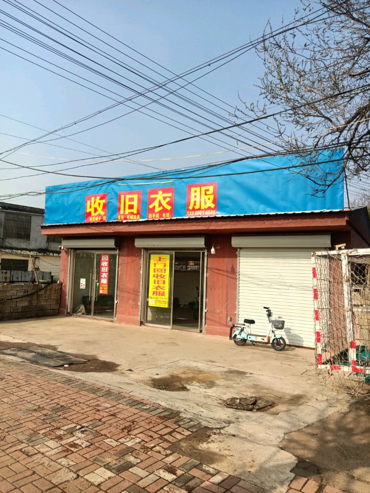 回收旧衣服