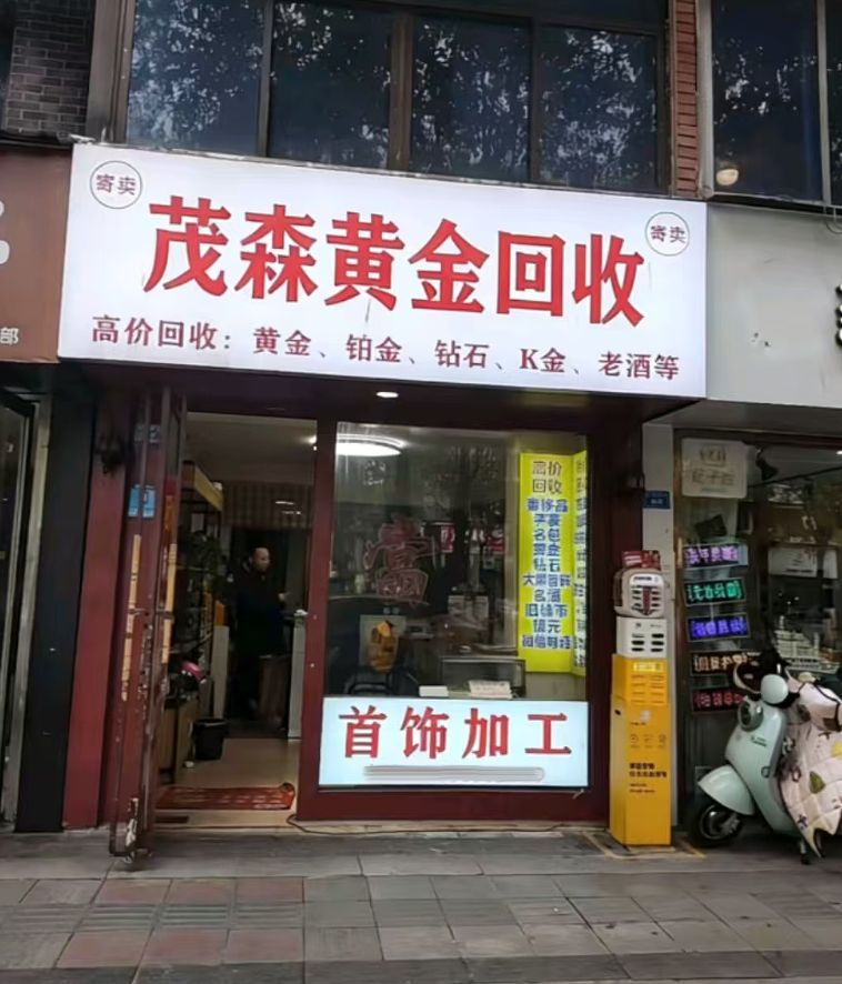 茂森黄金回收
