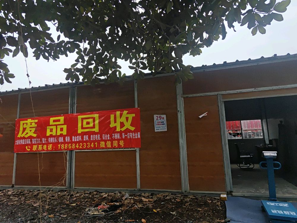 废品回收