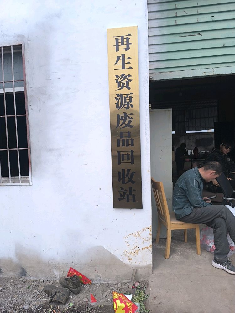 再生资源废品回收站