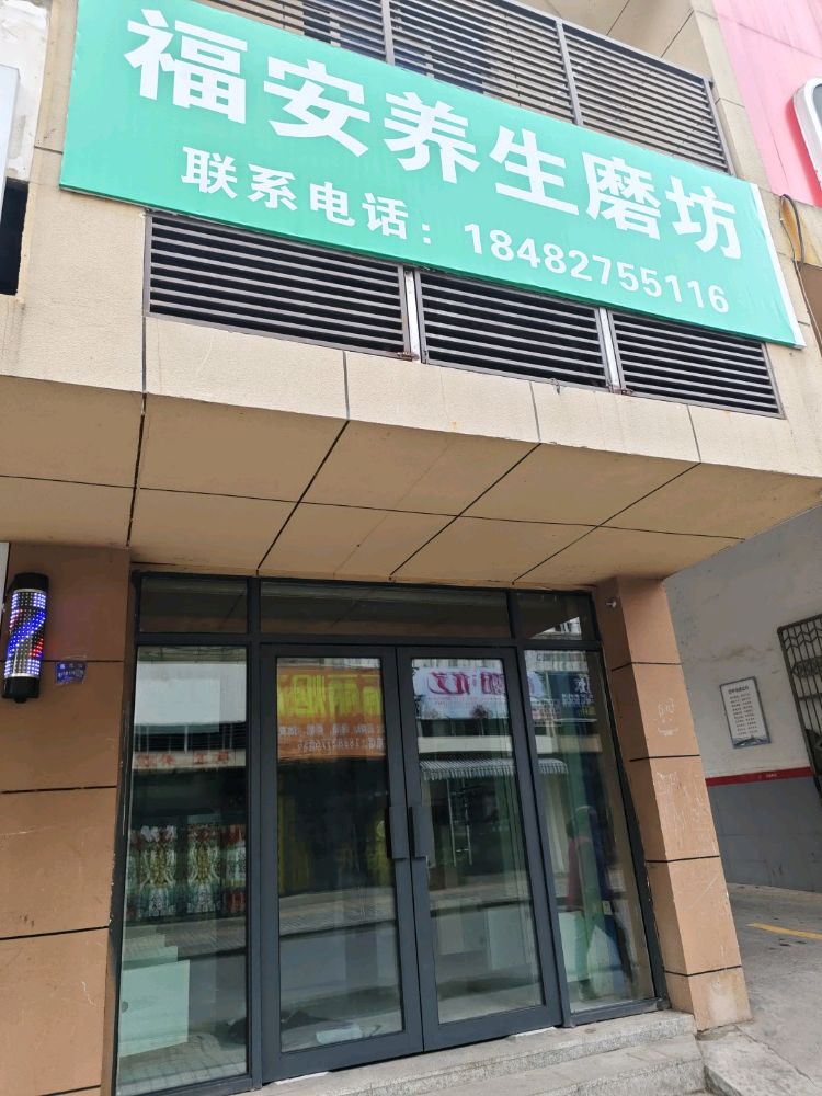 福安养生磨坊
