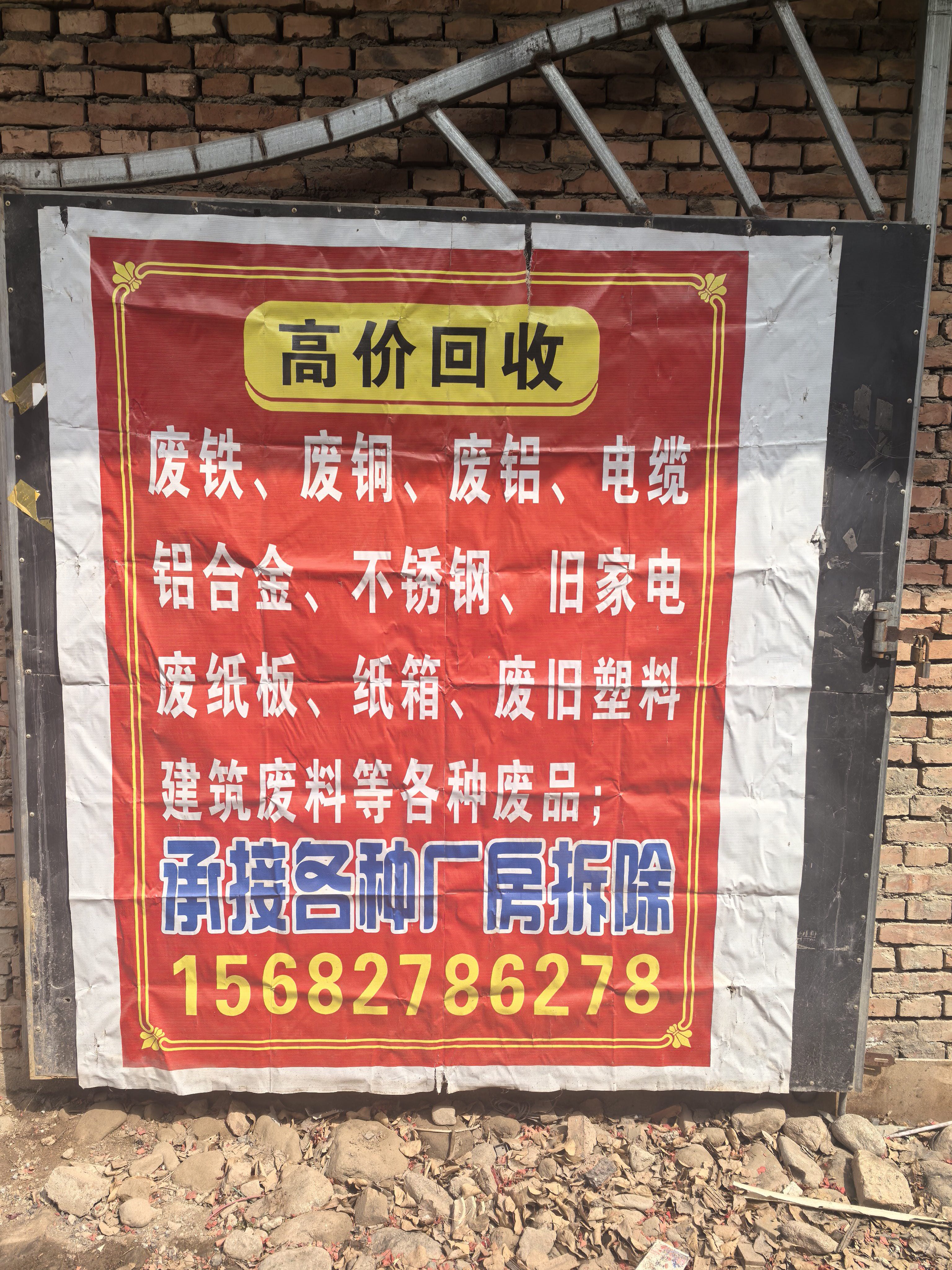 废品回收