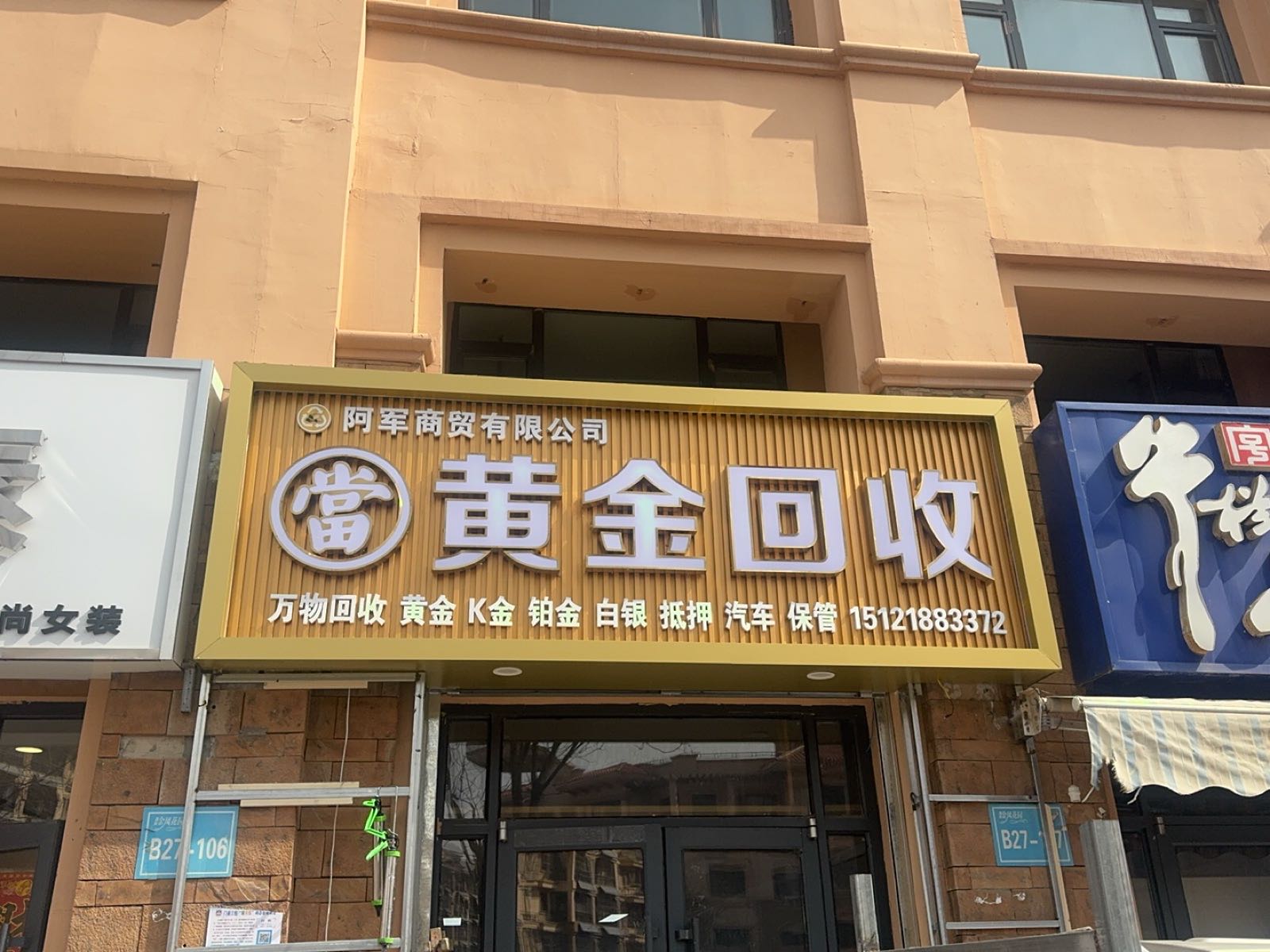 黄金回收
