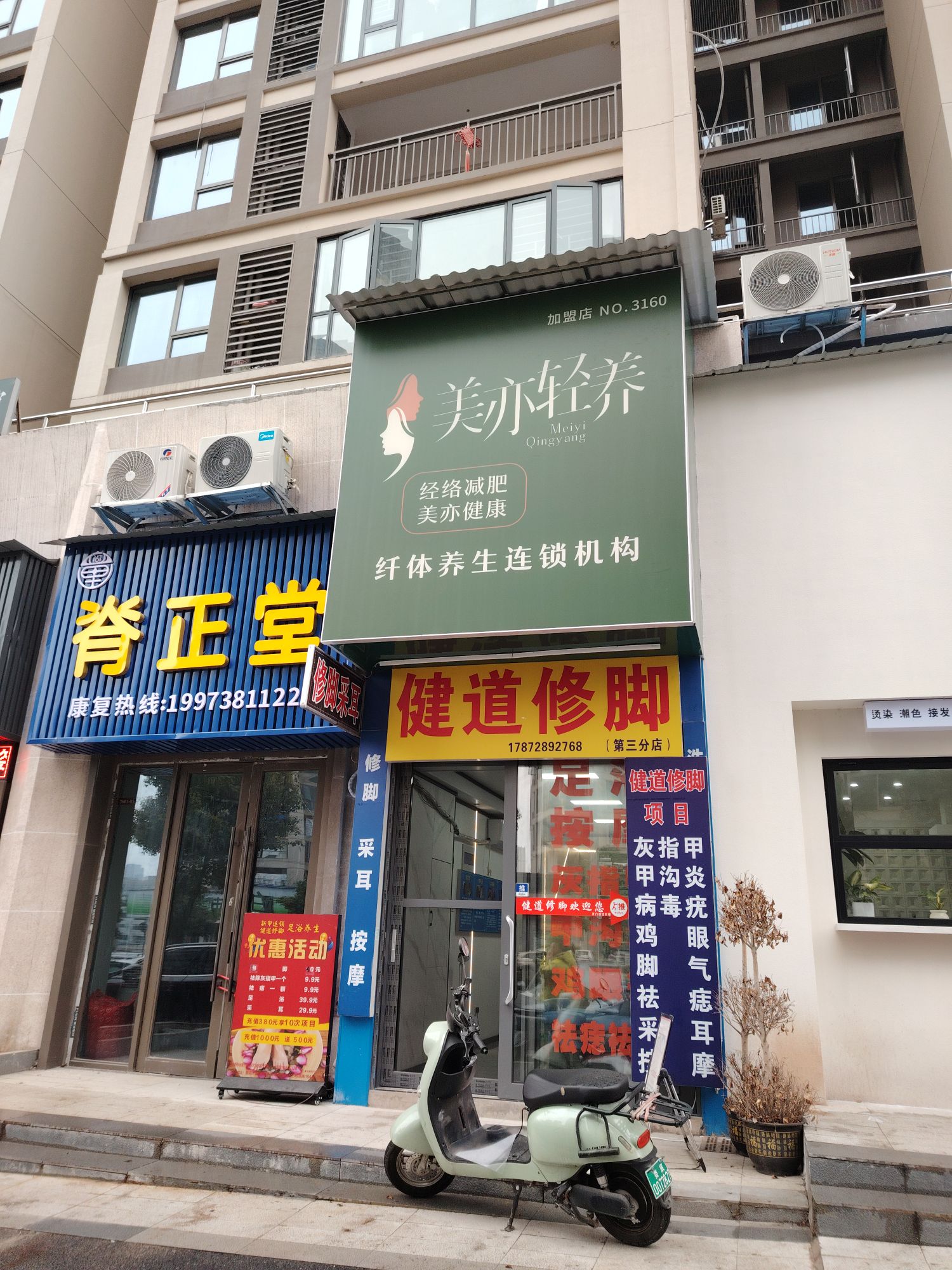 美亦轻养·经络减肥(娄底吾悦广场店)