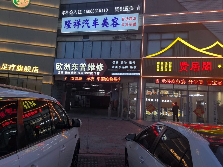 隆祥汽车美容