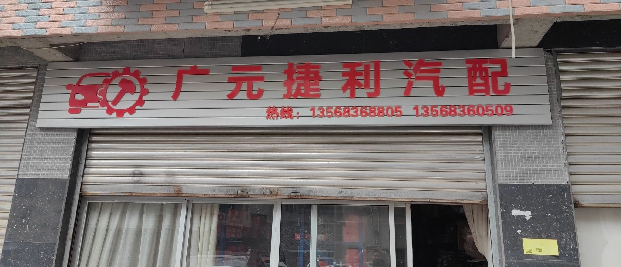 广元捷利汽配
