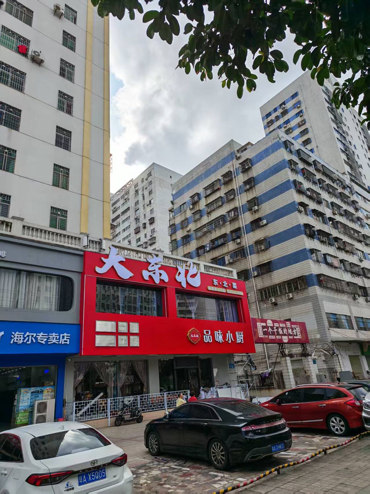 大东北·品味小厨