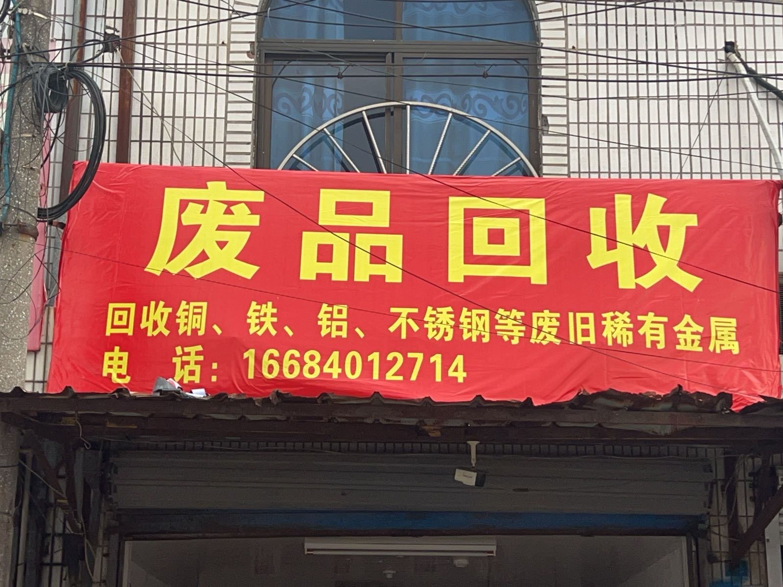 废品回收
