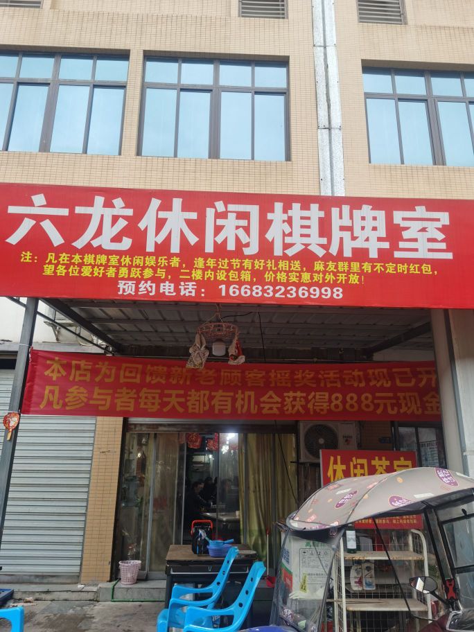 六龙棋牌室