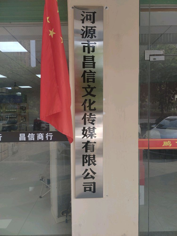 河源市昌信文化传媒有限公司
