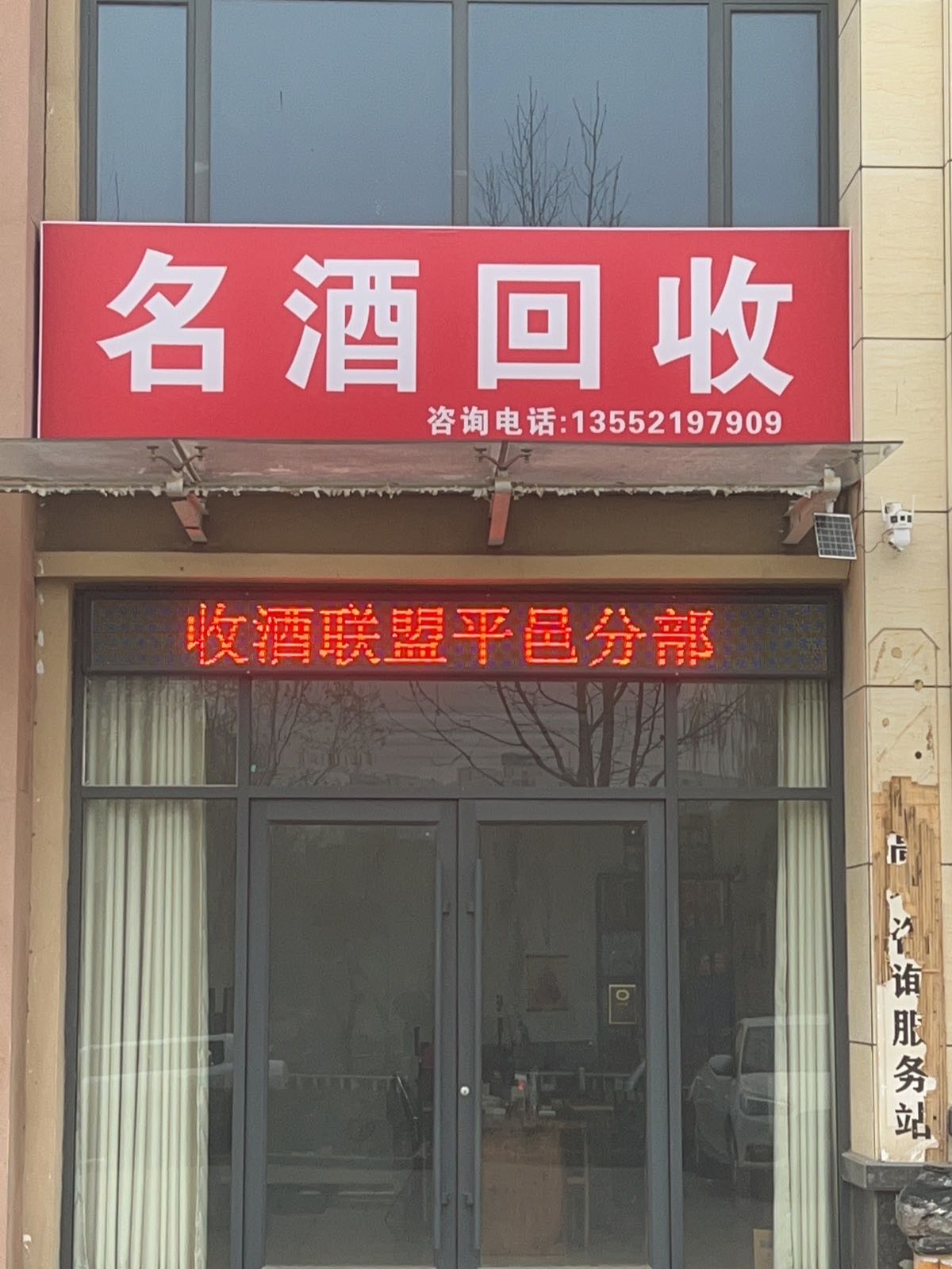 名酒回收