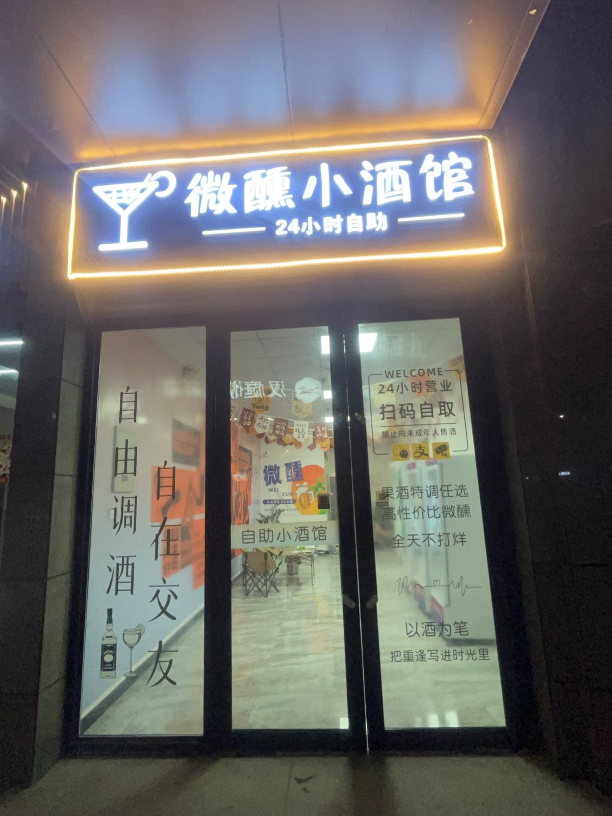 微醺小酒馆(金开御景店)