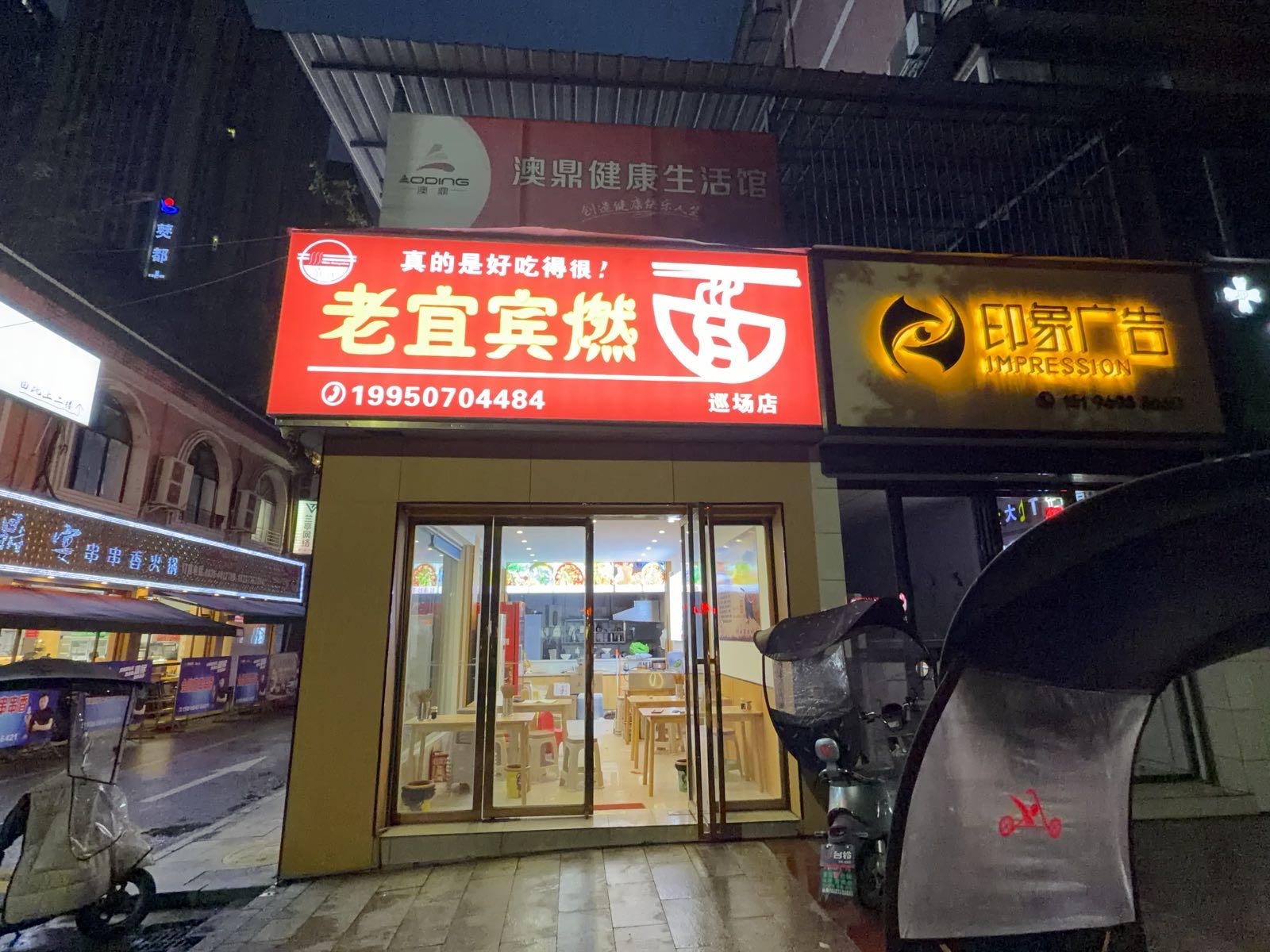 老宜宾燃面