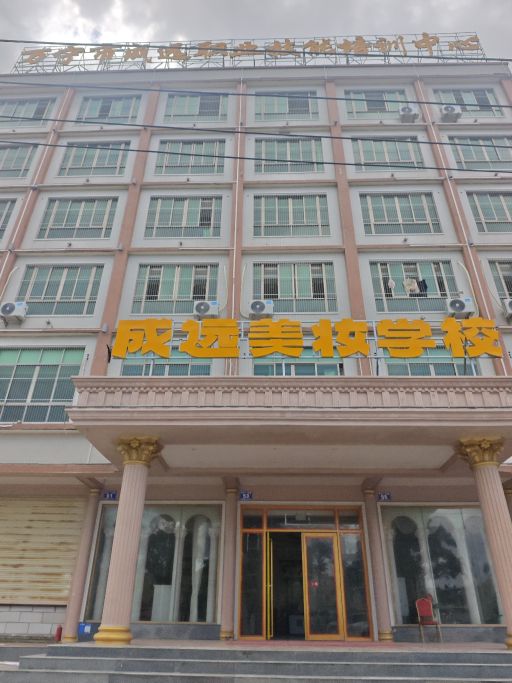 成远美妆学校