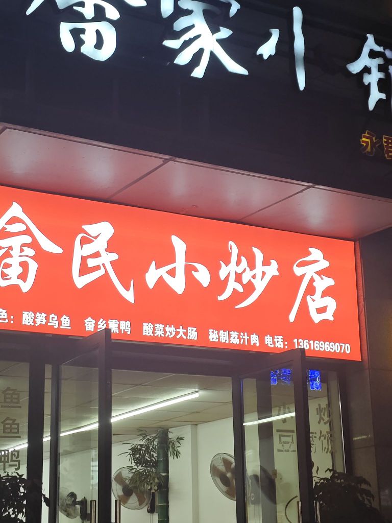 畲民小炒店