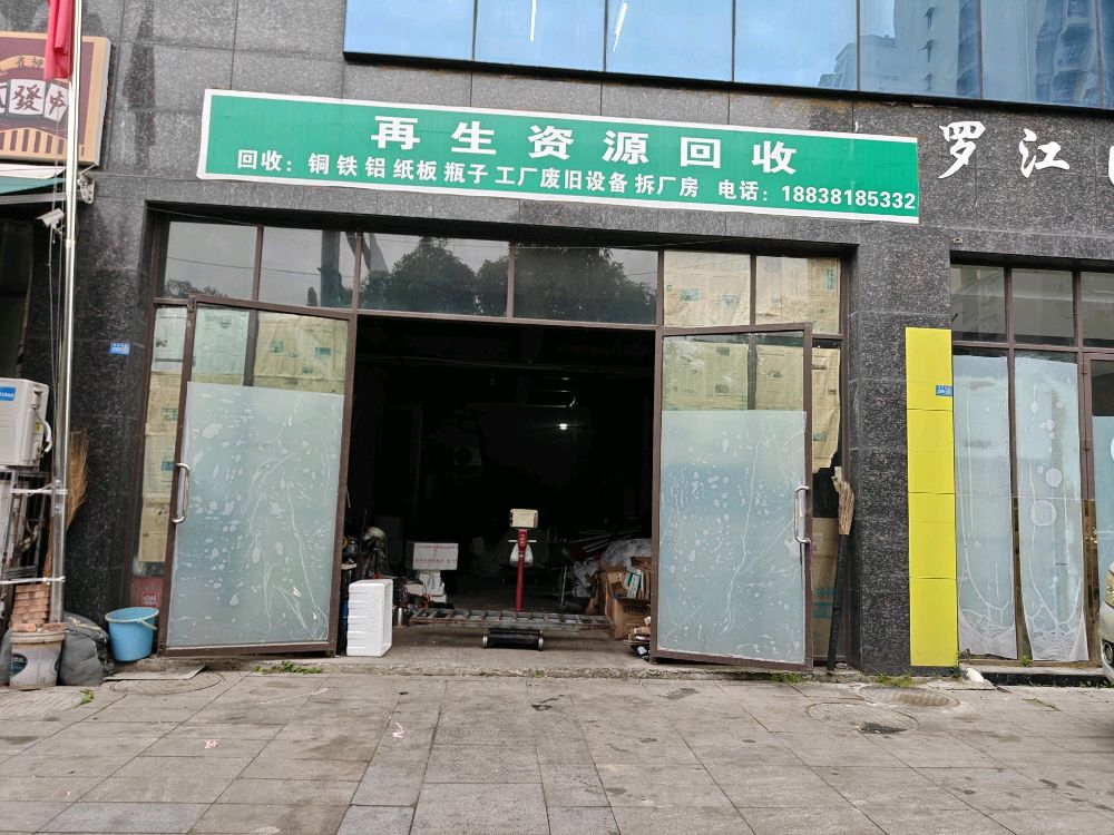 再生资源回收