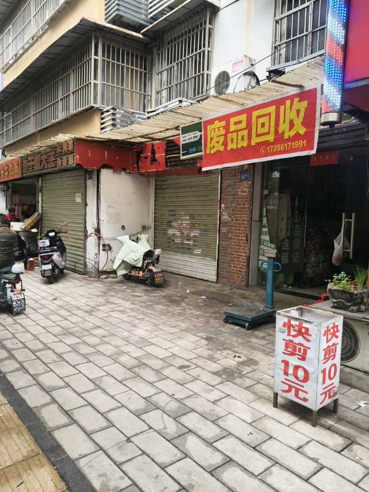 废品回收