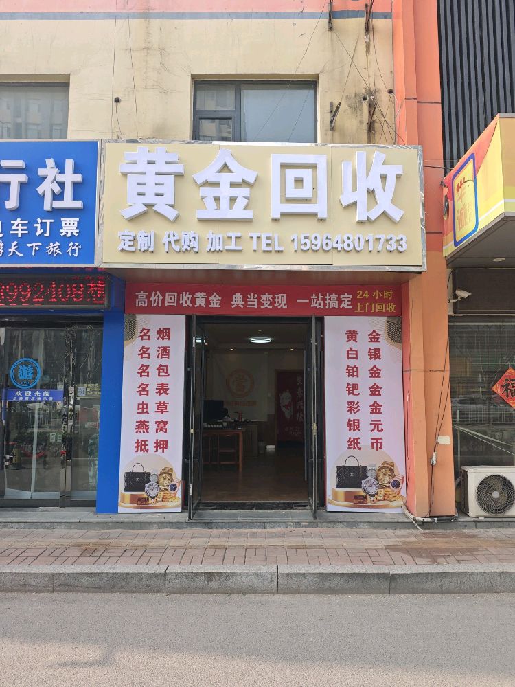 黄金回收