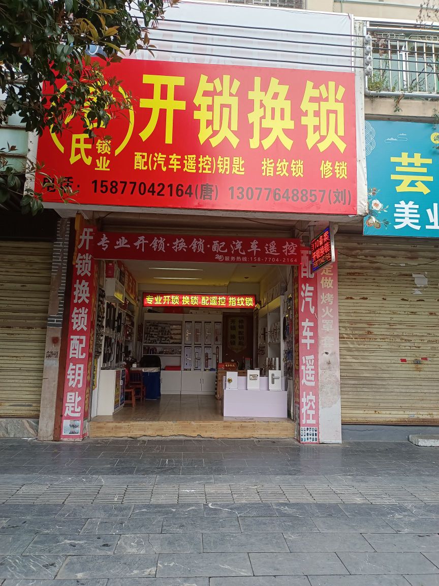 开锁换锁唐氏锁业