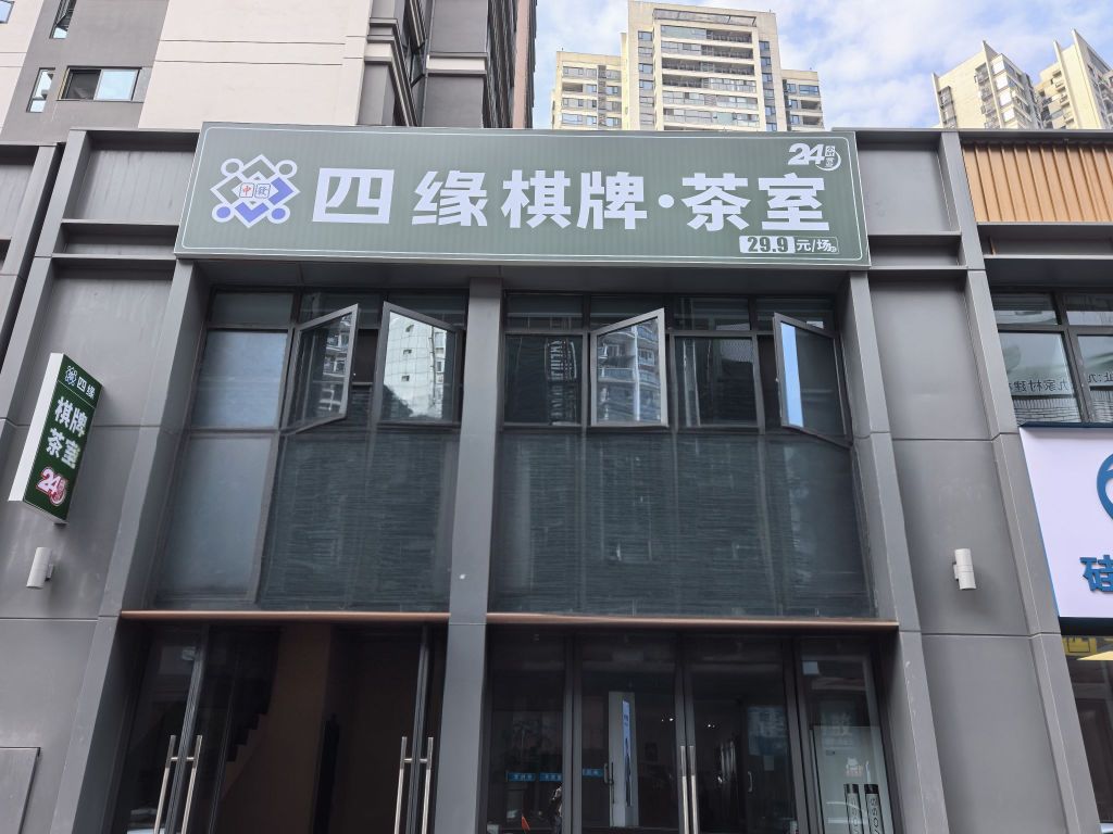 四缘自助棋牌(九家村店)