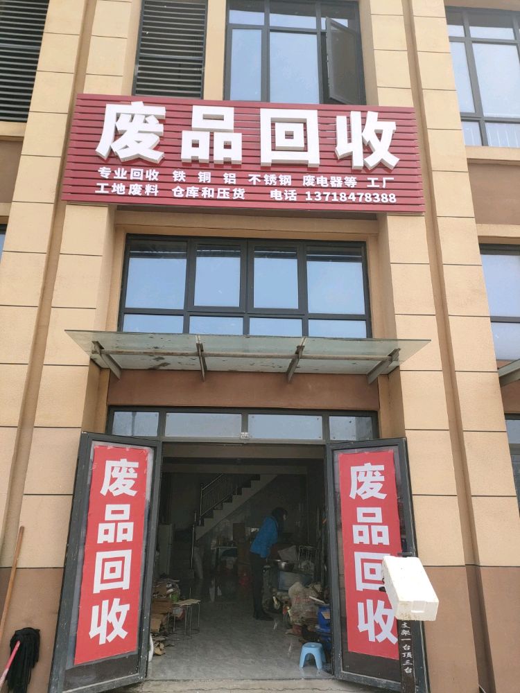 废品回收